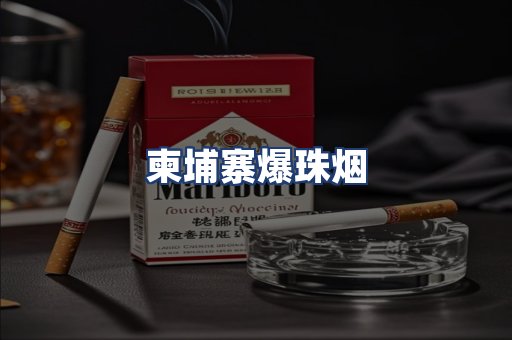 柬埔寨爆珠烟