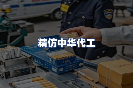 精仿中华代工