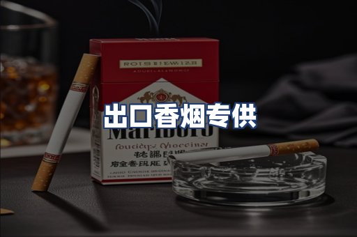 出口香烟专供